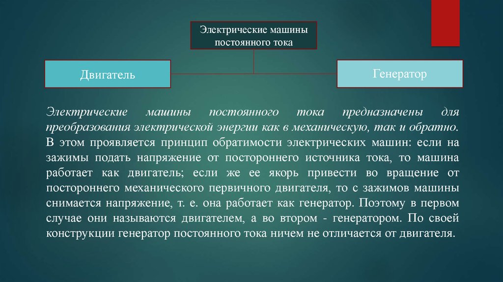 Принцип электры. Что такое обратимость машин постоянного тока. Принцип обратимости электрических машин. Принцип обратимости электрических машин постоянного тока. Принцип обратимости электрических машин формула.