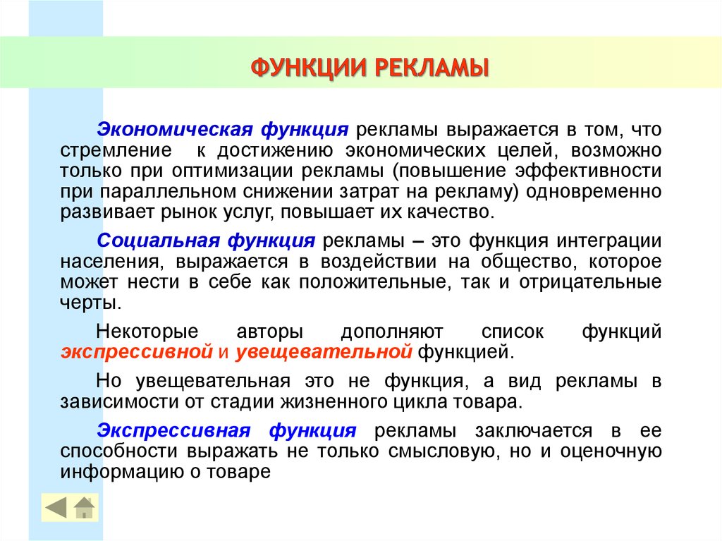 Функции рекламы. Основные функции рекламы. Экономическая функция рекламы. Функции социальной рекламы.