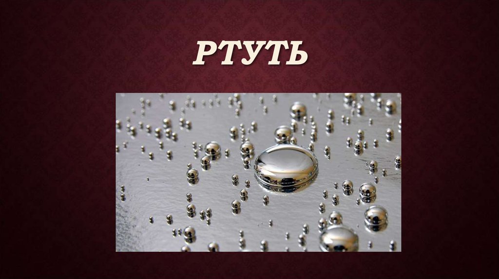 Ртуть нахождение в природе. Ртуть слайды. Ртуть химия.