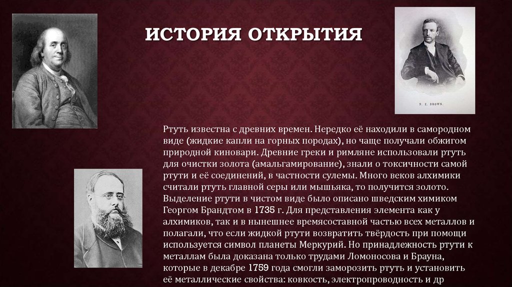 Раскрыть историю. История создания ртути. Ртуть история открытия элемента. История ртути в химии. Знания о ртути в древности.