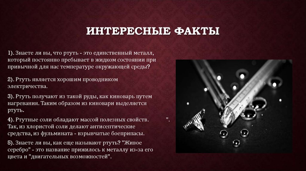 Интересные факты черного. Факты о ртути. Ртуть в промышленности. Ртуть интересные факты химия. Ртуть интересные факты о металле.