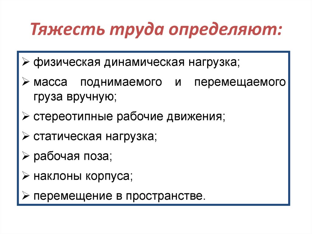 Тяжесть и напряженность труда показатели. Тяжесть труда. Физическая тяжесть труда. Труда тяжесть труда это. Чем характеризуется тяжесть труда?.