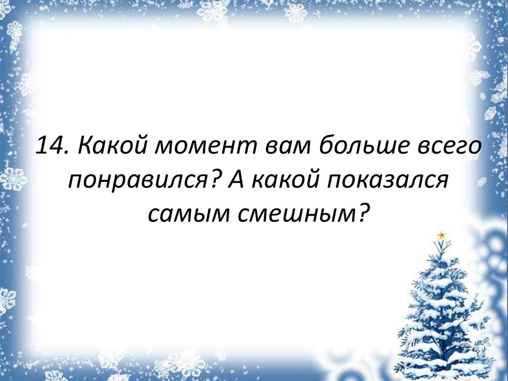 Кто написал рождественское письмо. Рождественское письмо для презентации.