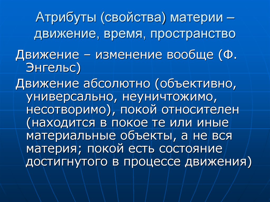 Атрибуты материи в философии презентация