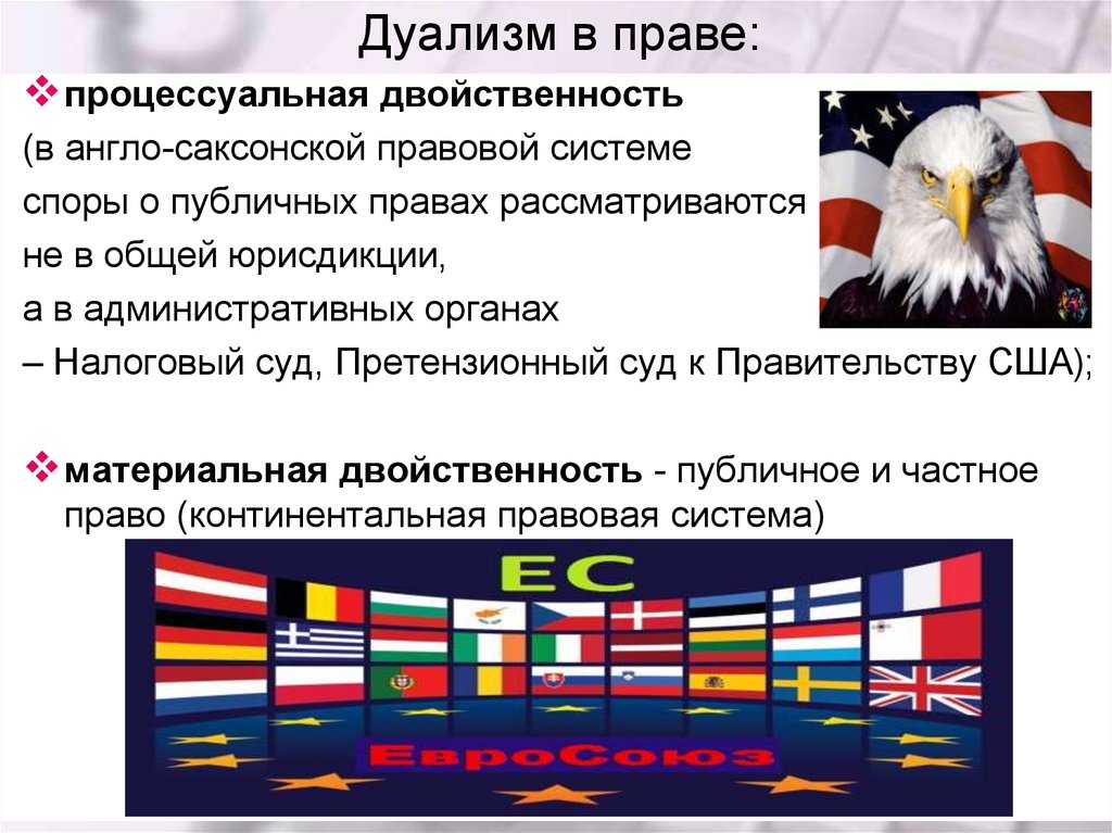 Право какой страны. Дуализм правовой системы. Дуализм частного права. Дуализм права и дуализм частного права. Дуализм частного права страны.