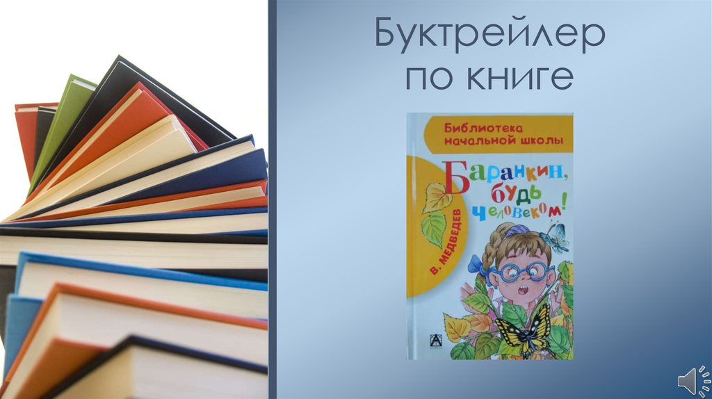 Презентация буктрейлер по книгам для детей