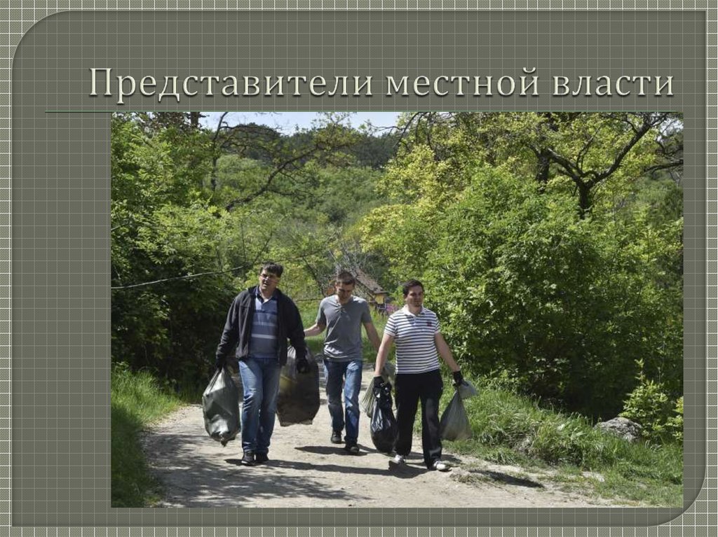 Представители местной власти