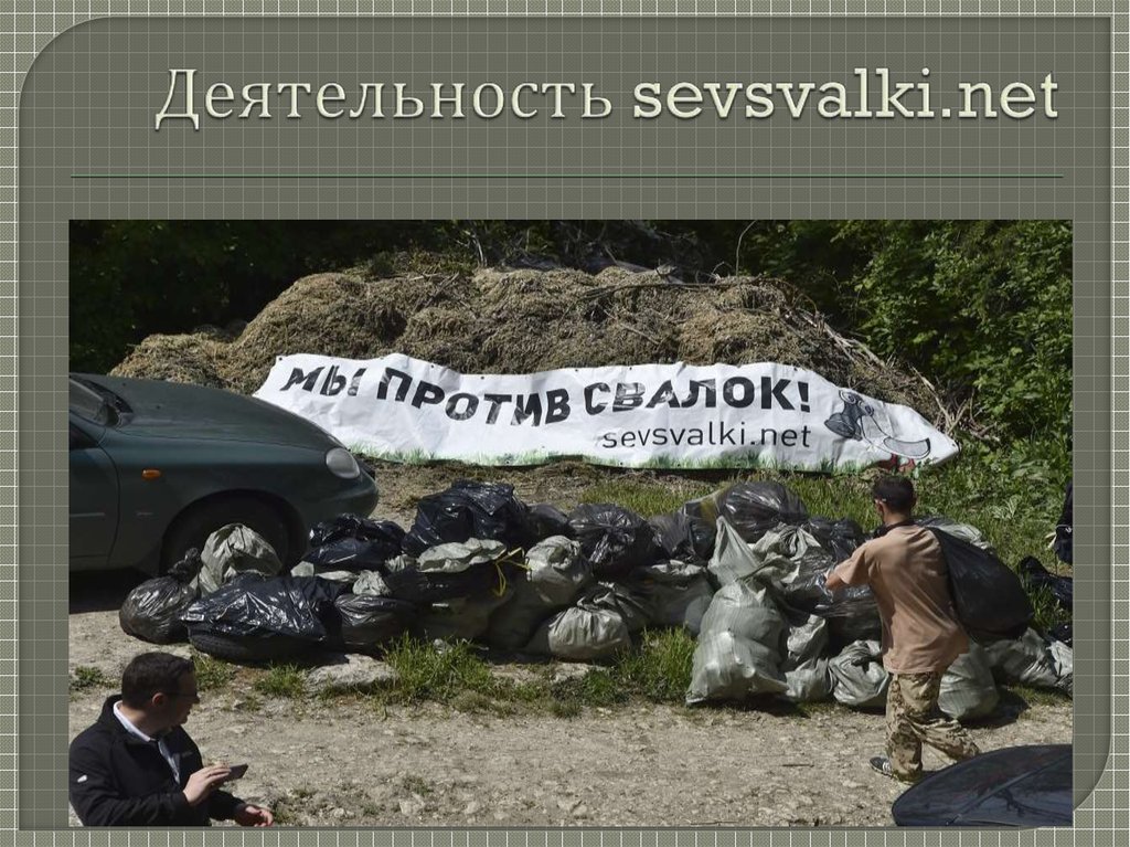 Деятельность sevsvalki.net