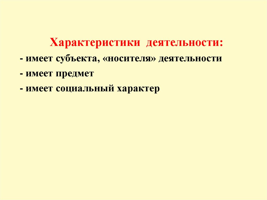 Деятельность имеющая. Свойства человека имеющие социальный характер. Какой характер имеет деятельность. Охарактеризуйте деятельность Ольги. Хобби имеет социальный характер.