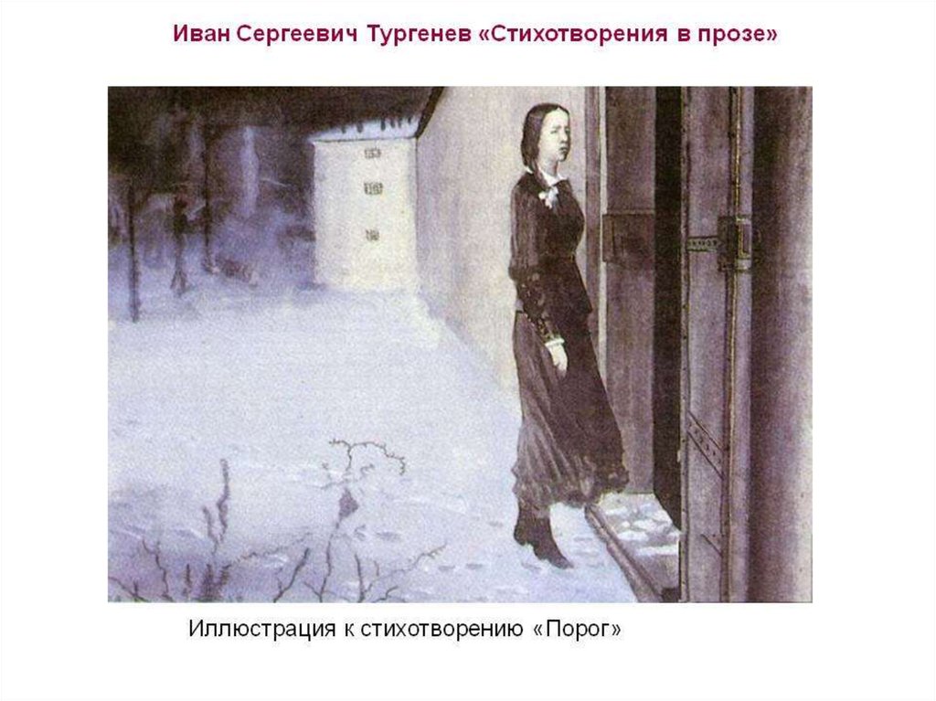 Стих порог тургенев. Стихотворение порог Тургенев. Иллюстрации к стихотворениям в прозе Тургенева. Иллюстрации к стихотворению порог Тургенева. Иван Тургенев порог.