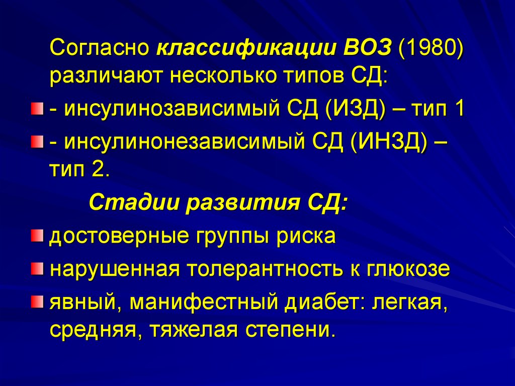 Презентация на тему инсулинозависимый сахарный диабет