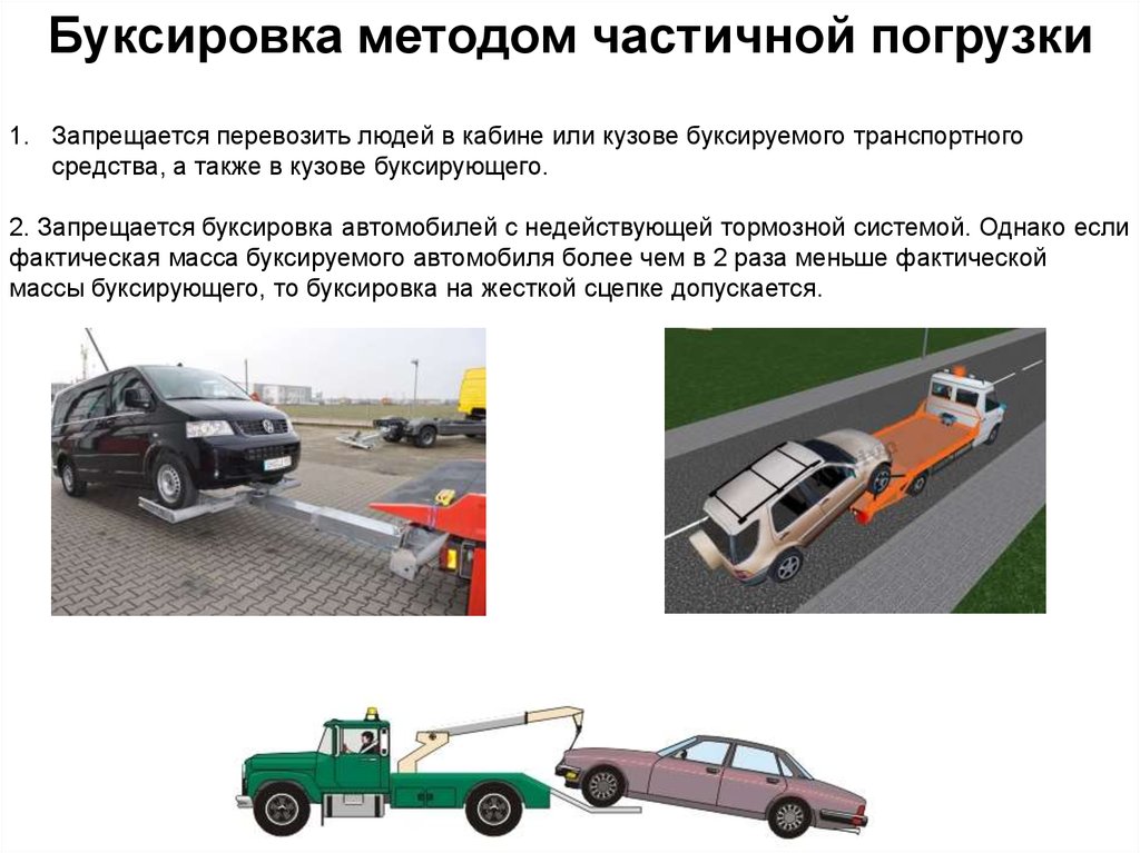 Правила транспортных средств. Буксировка транспортных средств с недействующей тормозной системой. Правила буксировки транспортных средств вес автомобиля. Буксировка механических транспортных средств. Буксировка легкового автомобиля на гибкой сцепке.