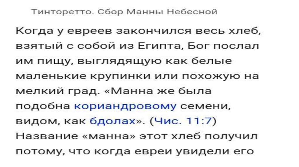 Сообщение о манне небесной фразеологизм. Как возник фразеологизм Манна Небесная. Возникновение фразеологизма Манна Небесная. Рассказ про манну небесную. Манна Небесная фразеологизм кратко.