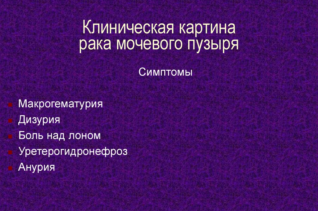 Клиническая картина онкологии