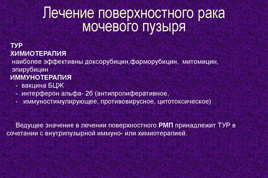 Рак мочевого химиотерапия