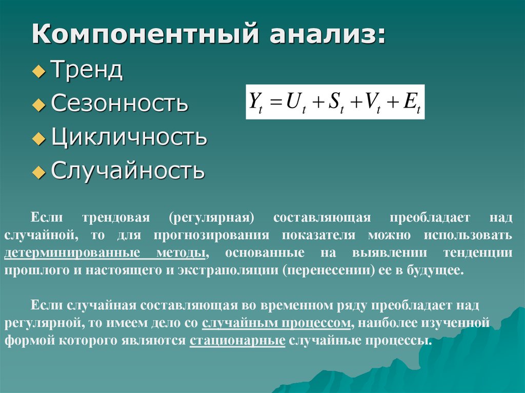 Исследование тенденций. Компонентный анализ. Тренд в эконометрической модели. Метод компонентного анализа. Процедура компонентного анализа временного ряда.