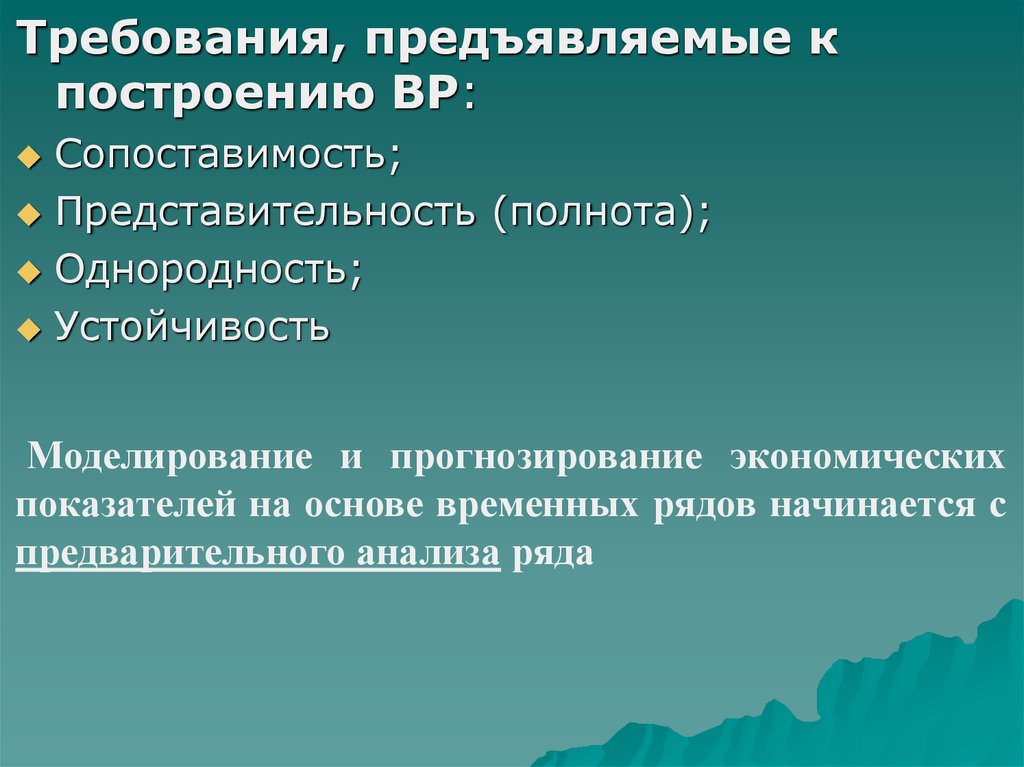 Временные основы. Требования предъявляемые к построению кодов. Какие требования предъявляются к построению моделей Информатика. Введение в эконометрику МГУ. Сток д. 