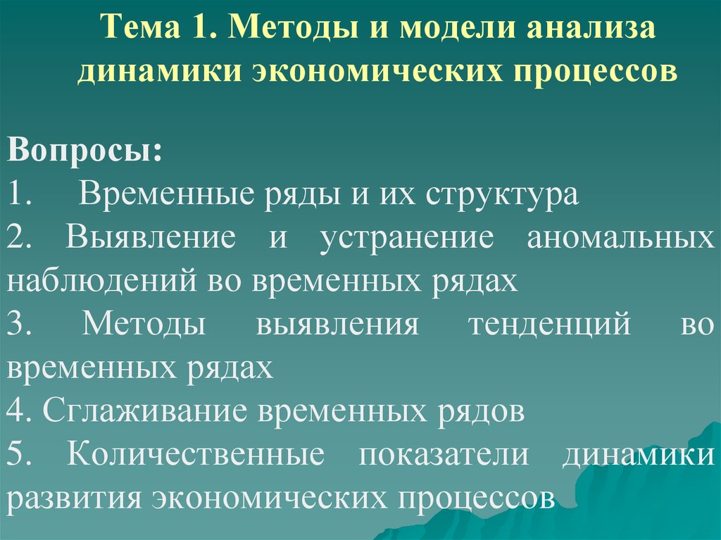 Экономические ряды. Теория экономической динамики. Показатели динамики экономических процессов. Выявление структуры временного ряда. Динамических процессы эконометрика.