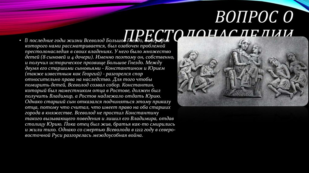 Почему получил прозвище большое гнездо. Сыновья Всеволода большое гнездо.