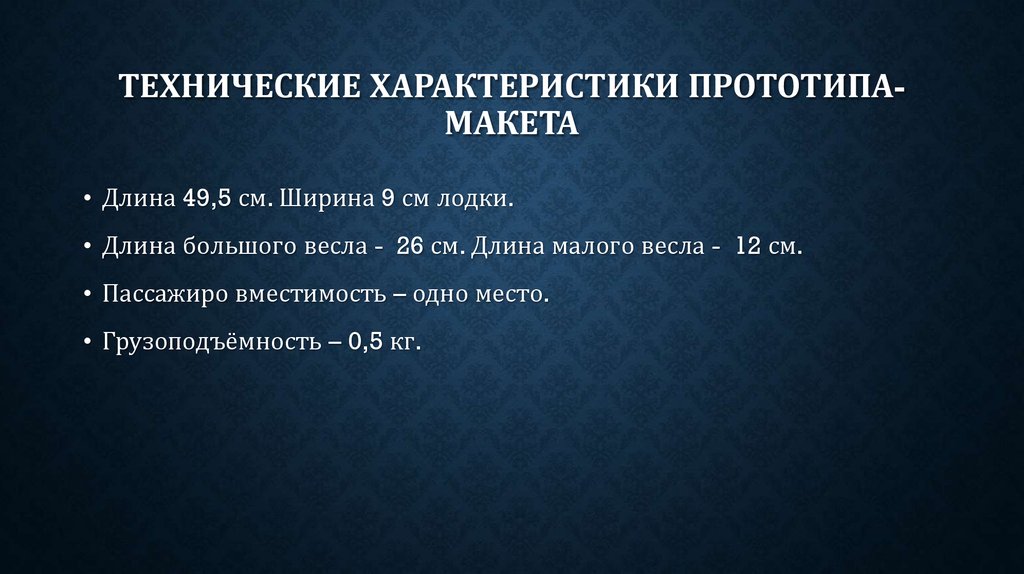 Технические характеристики прототипа- макета
