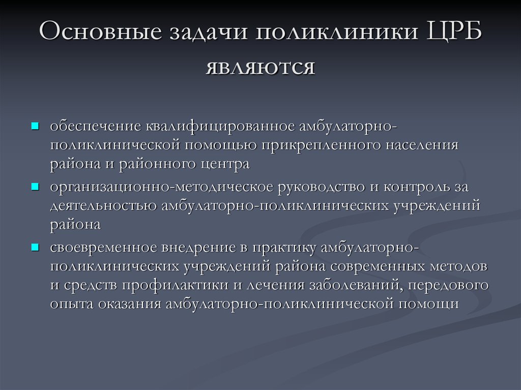 Поликлиника задачи и функции