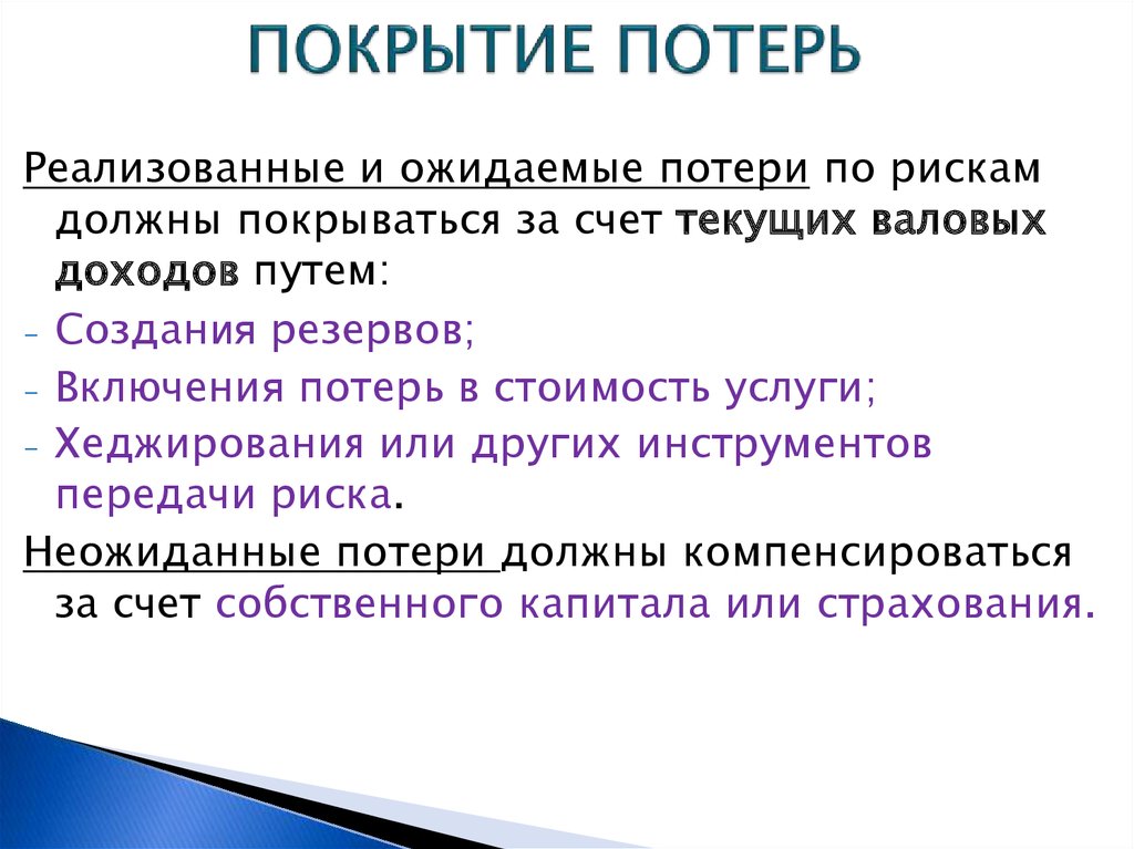 Пути дохода. Ожидаемые потери el. Ожидаемые потери по риску, это -. Предприятие покрывает потери. Непредвиденные потери это.