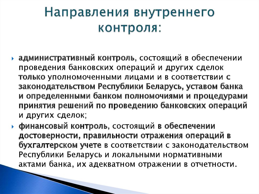 Направления контроля