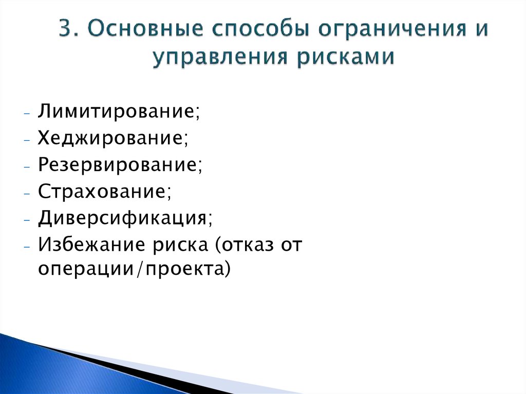 Способы ограничения. Основные способы управления рисками резервирование. Аксиоматика управления рисками. Основные методы управления рисками в страховании.. Пути управления риском.