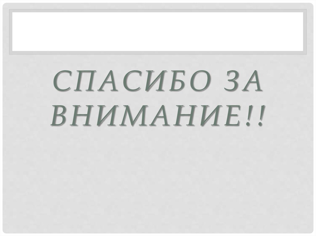СПАСИБО ЗА ВНИМАНИЕ!!