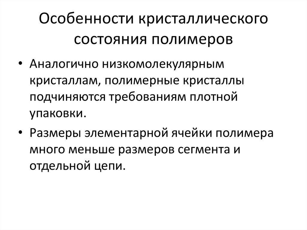 Состояние кристаллического тела. Особенности кристаллического состояния полимеров. Особенности кристаллического состояния. Отличительные черты кристаллического состояния. Особенности кристаллических полимеров.