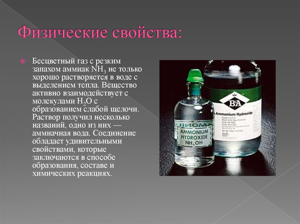 Химические свойства применение аммиака. Гидроксид аммония. Гидроксид аммония физические свойства. Аммиак гидроксид аммония. Раствор гидрат аммиака.