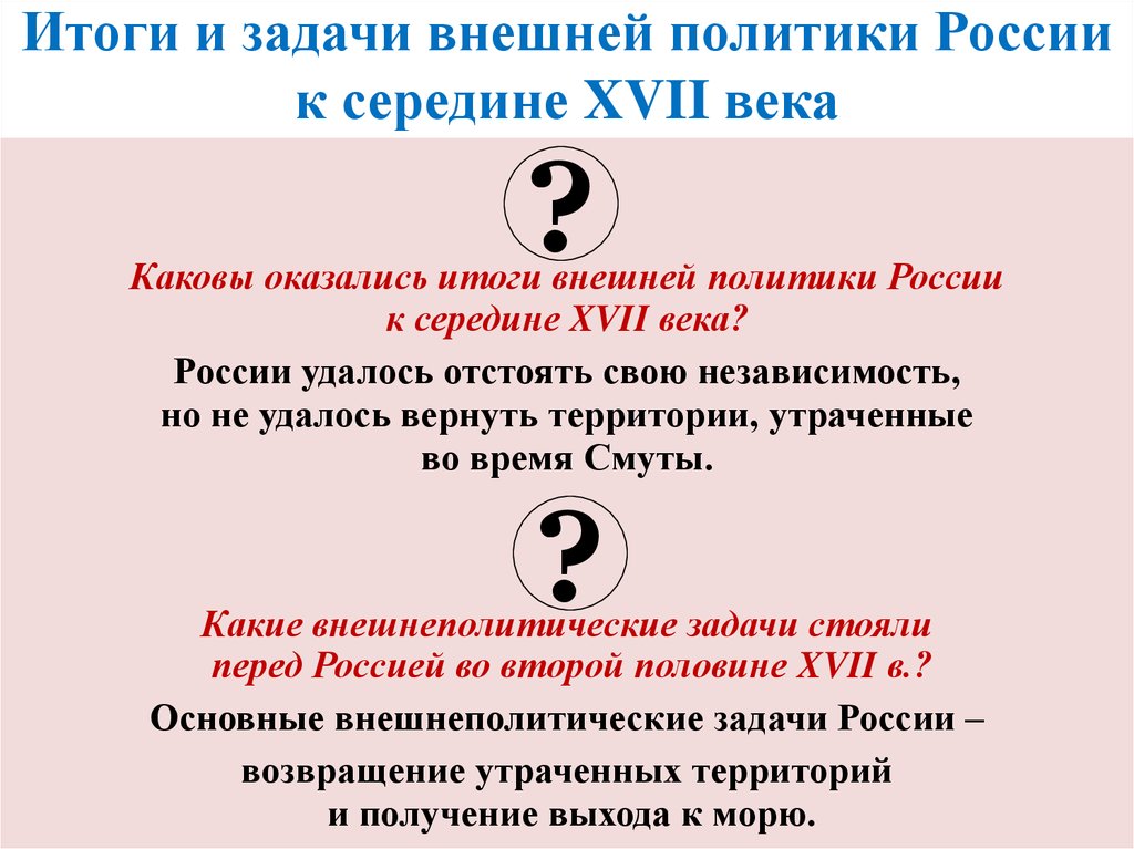 Задачи внешней политики. Итоги внешней политики России в XVII В.. Итоги внешней политики 17 века в России. Задачи внешней политики 17 века. Основные задачи внешней политики России.