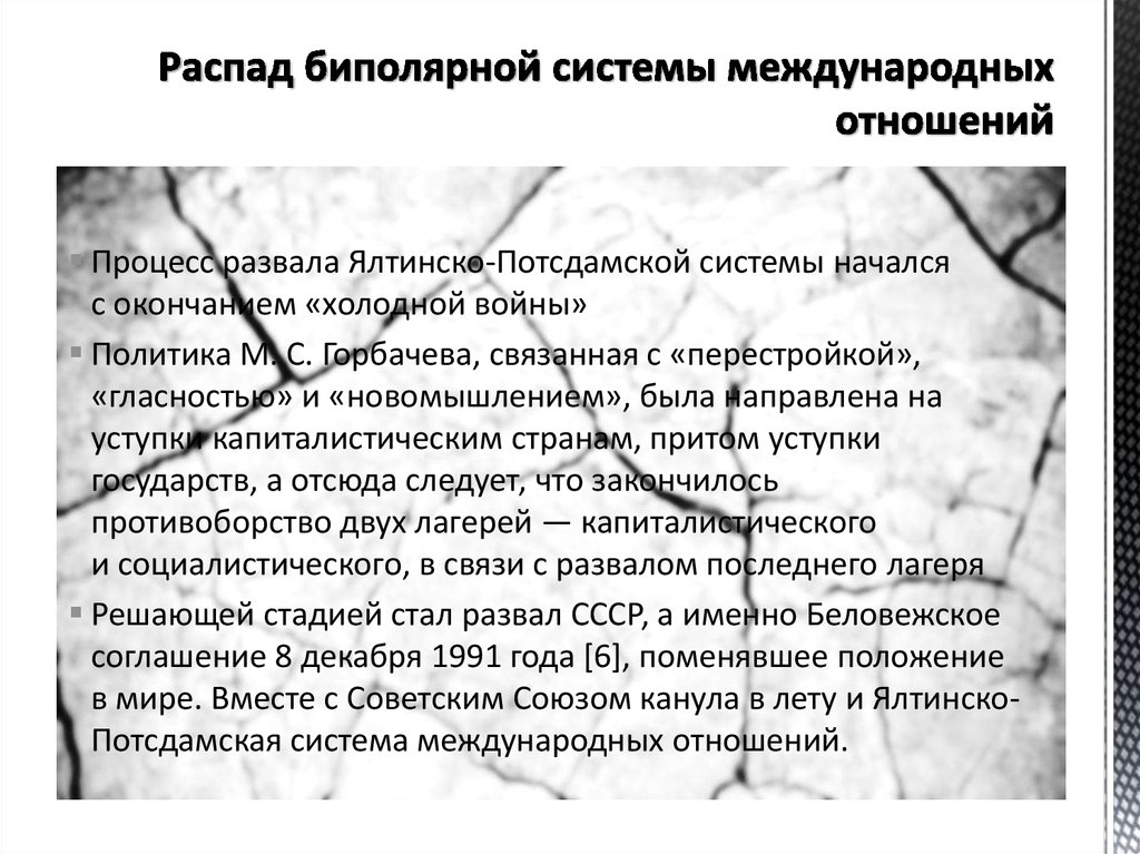 Ялтинско потсдамские договоренности. Ялтинско-Потсдамская система международных отношений. Причины распада Ялтинско-Потсдамской системы. Распад биполярной системы международных отношений. Распад Ялтинско-Потсдамской системы международных отношений.