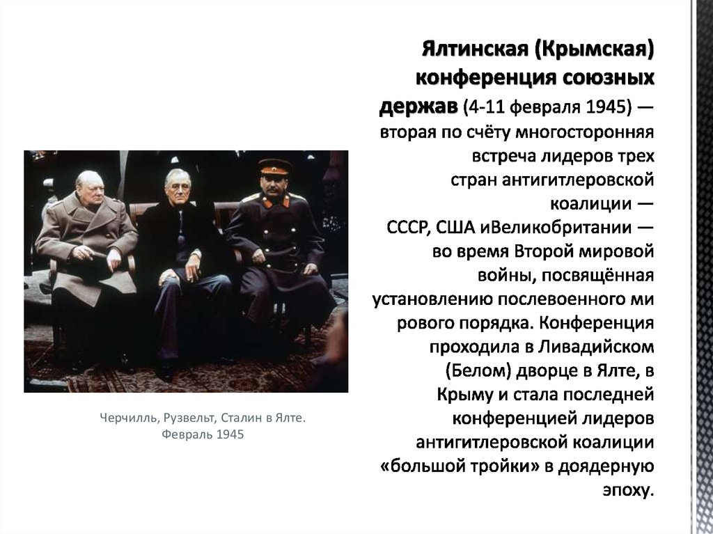 Конференции союзных держав. Ялтинская конференция 4-11 февраля 1945. Февраль 1945 Ялтинская конференция решения. Ялтинская (Крымская) конференция глав трех союзных держав. Крымская конференция участники.