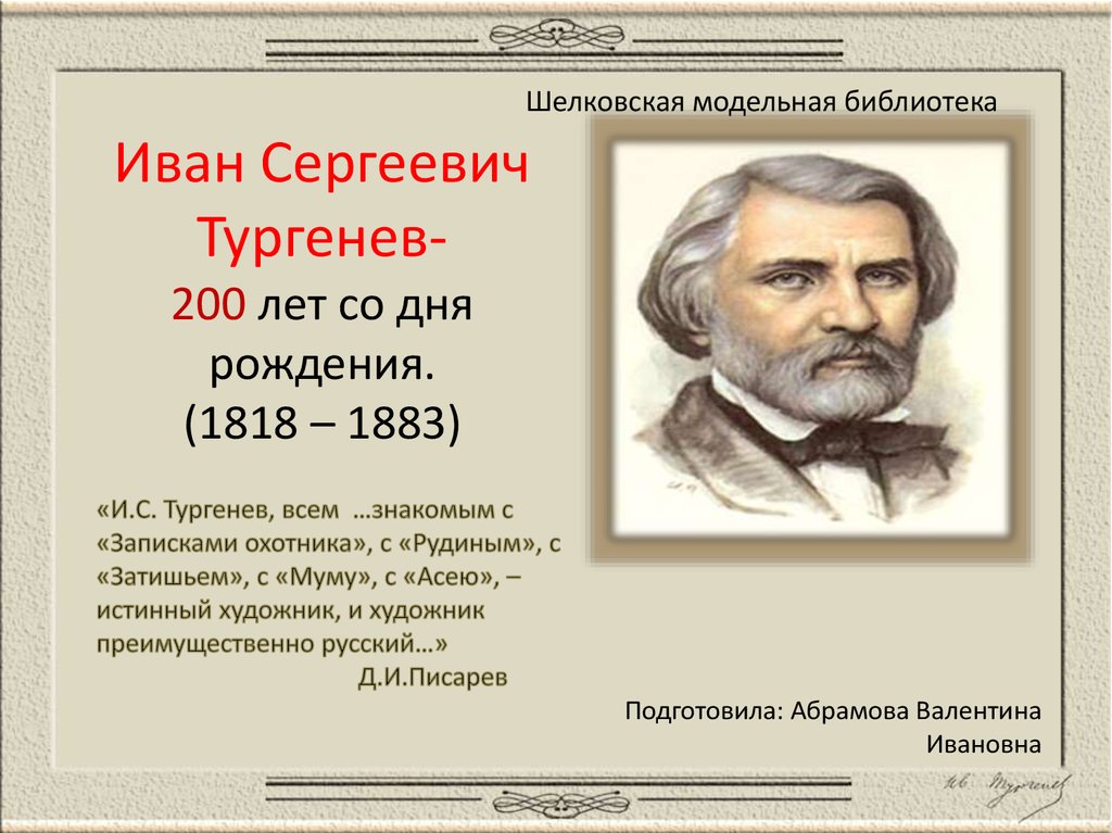 Юбилей тургенева. 1818 Иван Тургенев, писатель. Дата рождения Ивана Тургенева. Тургенев Иван Сергеевич день рождения. День рождения Тургенева Ивана Сергеевича.