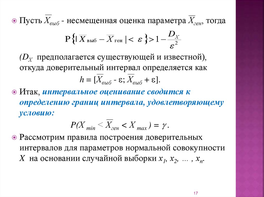 Оценка параметров распределения. Несмещенной оценкой в математической статистике. Несмещенная оценка параметра. Несмещенная оценка вероятности. Несмещенная оценка Генеральной средней.