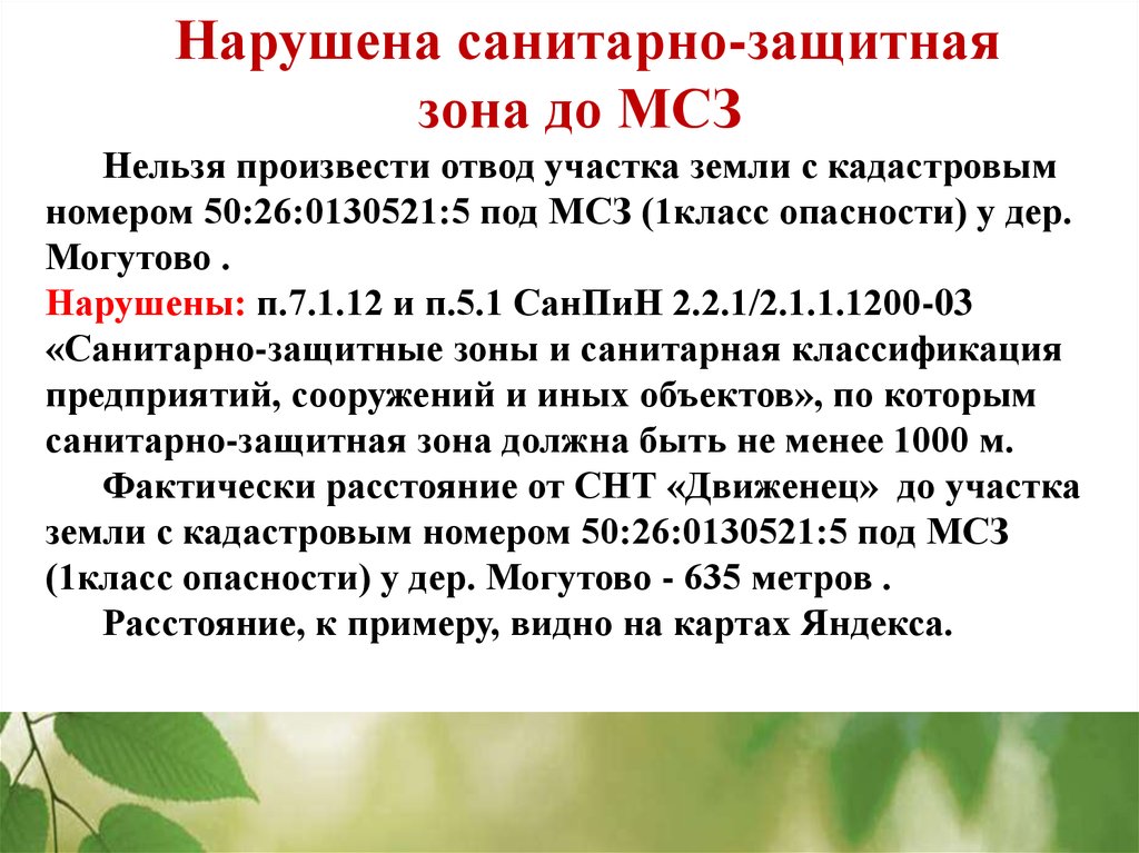 Сзз классы опасности. Санитарно защитная зона мусоросжигающего завода. Мусоросжигательный завод зона загрязнения. Мусоросжигательный завод Могутово. Могутово мусоросжигательный завод зоны поражения.