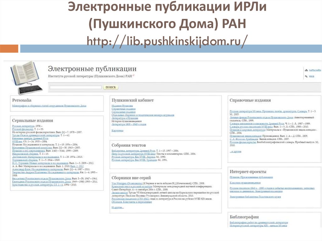 Электронная Публикация. Электронные публикации института русской литературы. Официальные электронные издания.