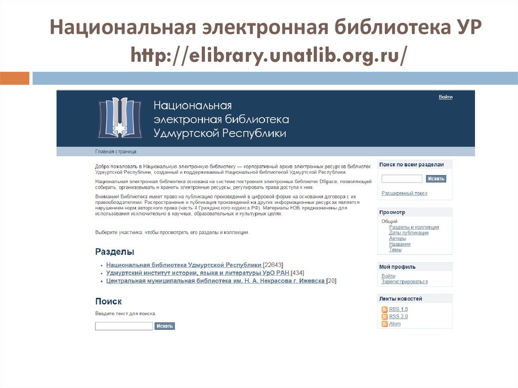 Нэб национальная электронная библиотека. Нэб ур. Участники национальной электронной библиотеки. Электронный каталог национальной библиотеки ур. Электронная библиотека нэб описание.