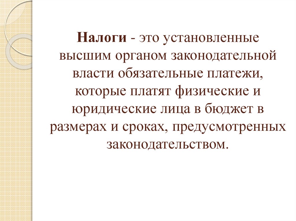 Обязательные платежи физических и юридических лиц государству