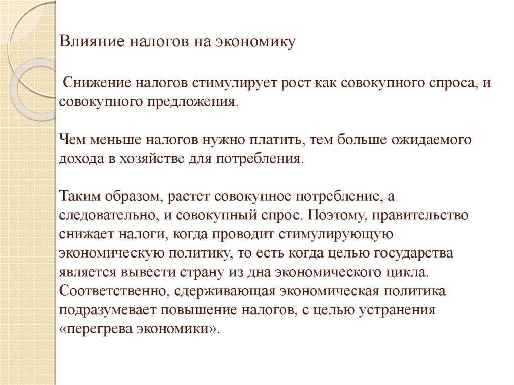 Налоговое влияние. Влияние налогов на экономику.