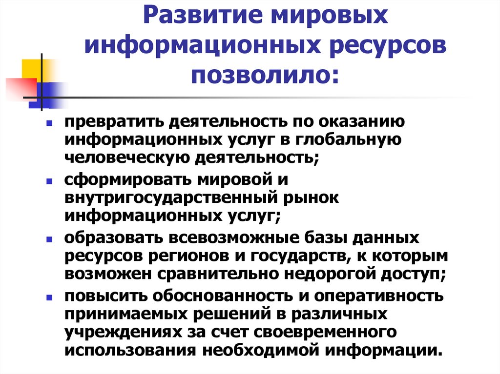 Формирование информационных ресурсов. Мировые информационные ресурсы. Развитие Мировых информационных ресурсов. Понятие Мировых информационных ресурсов. Информационные ресурсы это в информатике.