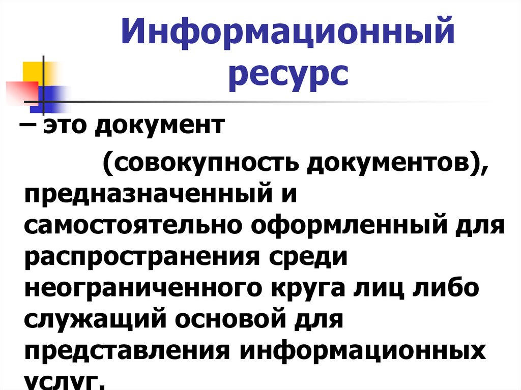 Совокупность документов. Мировые информационные ресурсы. Мировые информационные образовательные ресурсы. Представление об информационных ресурсах. Предназначенные для неограниченное круга лиц.