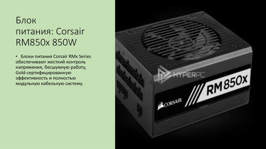 Corsair rm850 схема