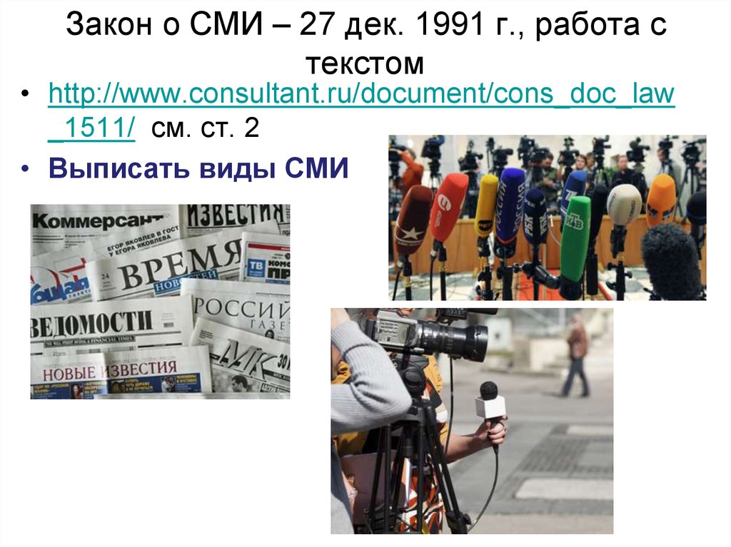 Закон о СМИ – 27 дек. 1991 г., работа с текстом