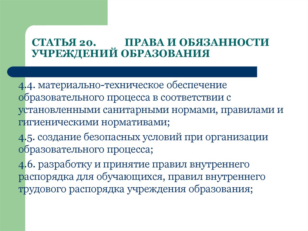 Образование 4. Образовательное право и социальная защита обучающихся. Права и обязанности учреждений образования. Социальная защита обучающихся образовательного учреждения.. Социальная защита обучающихся и педагогических работников.