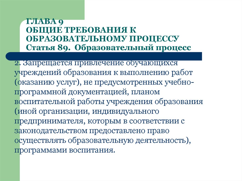 На какие работы запрещается привлекать несовершеннолетних. Требования к образовательному процессу. Требования к учебному процессу. Статья процесс. Единые требования к учебному процессу.