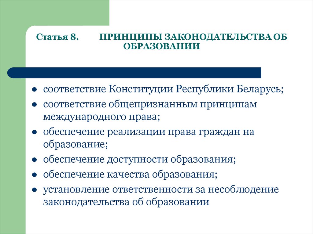 Соответствие образования. Принципы законодательства об образовании. Принципы законодательства.