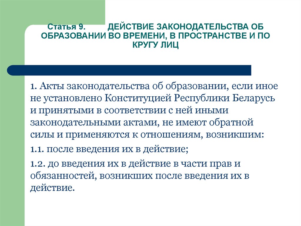 В пределах действующего законодательства. КОАП РФ действие во времени в пространстве и по кругу лиц. ФЗ РФ «об образовании» по кругу лиц. Действие закона об образовании по кругу лиц. Действия в пространстве ФЗ об образовании.