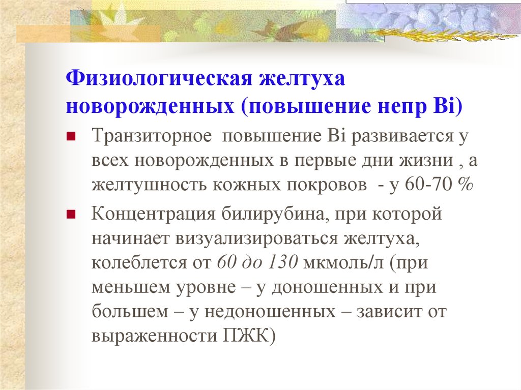 У новорожденного повышен. Физиологическая желтухановорожденный. Физиологическая желтуха. Физиологическая желтуха показатели. Физиологическая желтуха новорожденных связана с.